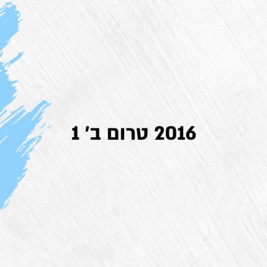 2016 טרום ב' 1
