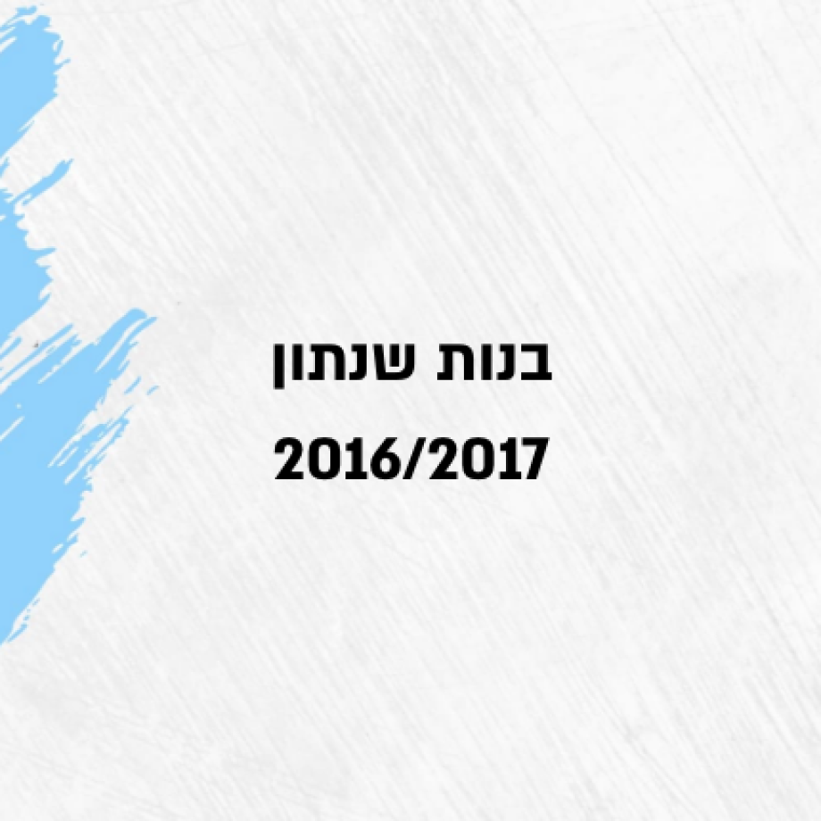 בנות שנתון 2016/2017
