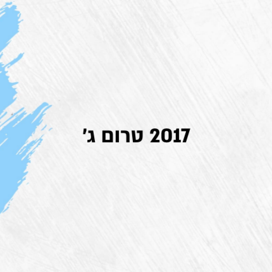2017 טרום ג'