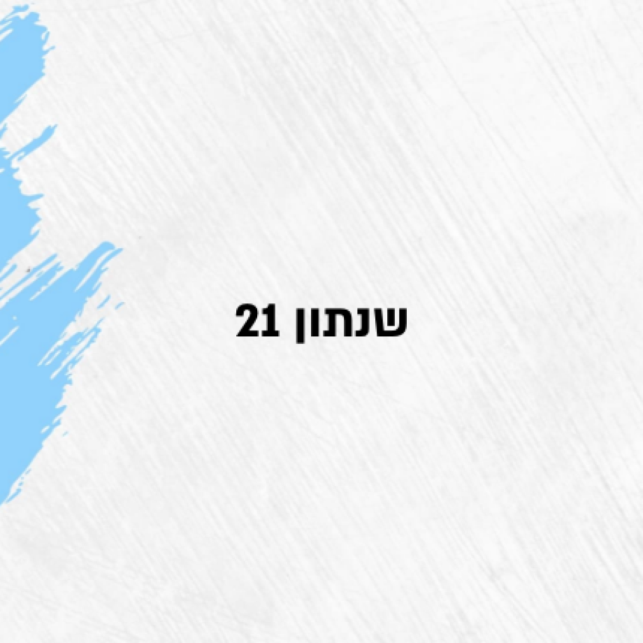 שנתון 21