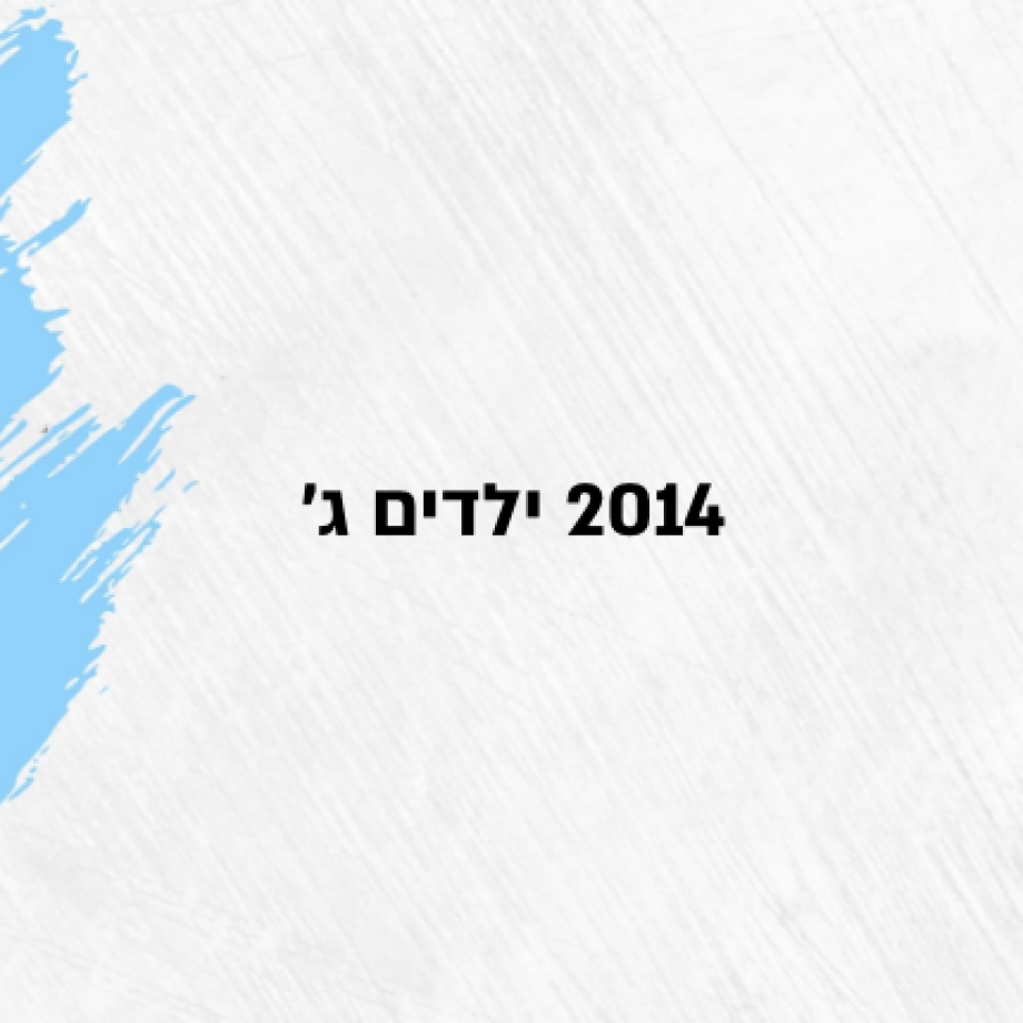 2014 ילדים ג'