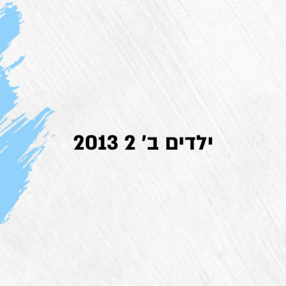 ילדים ב' 2 2013