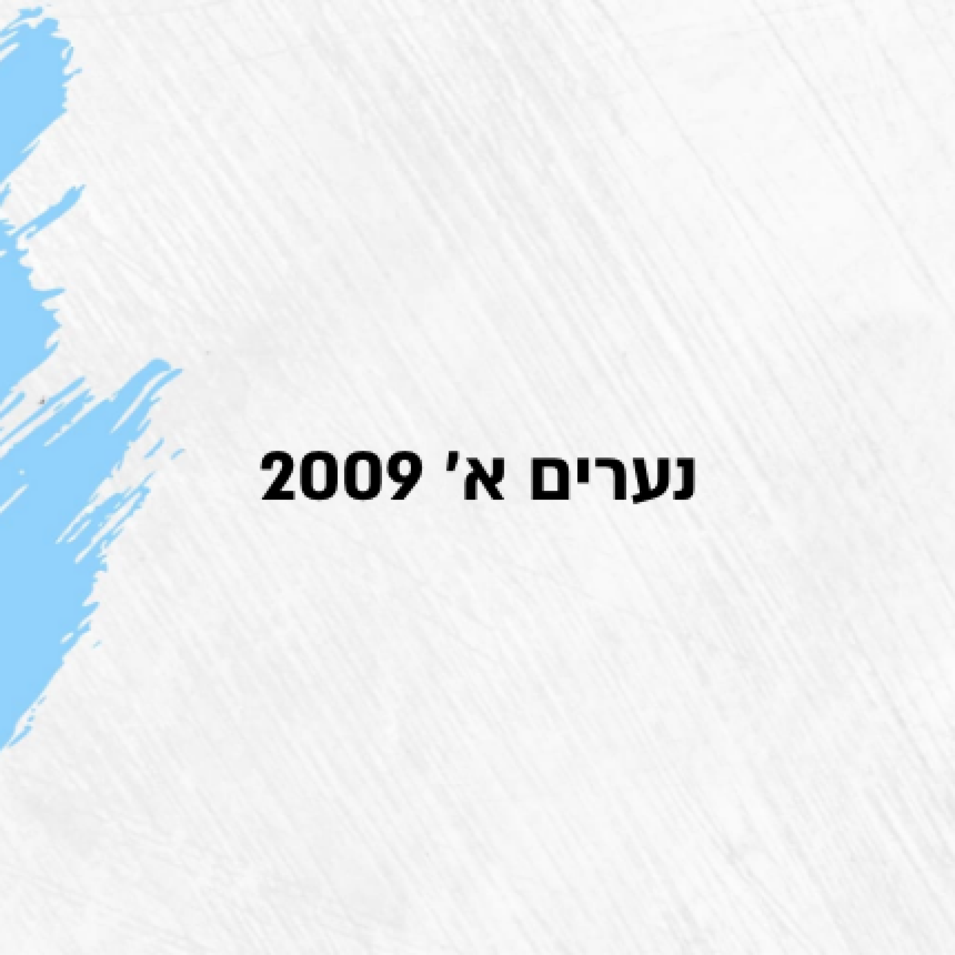 נערים א' 2009