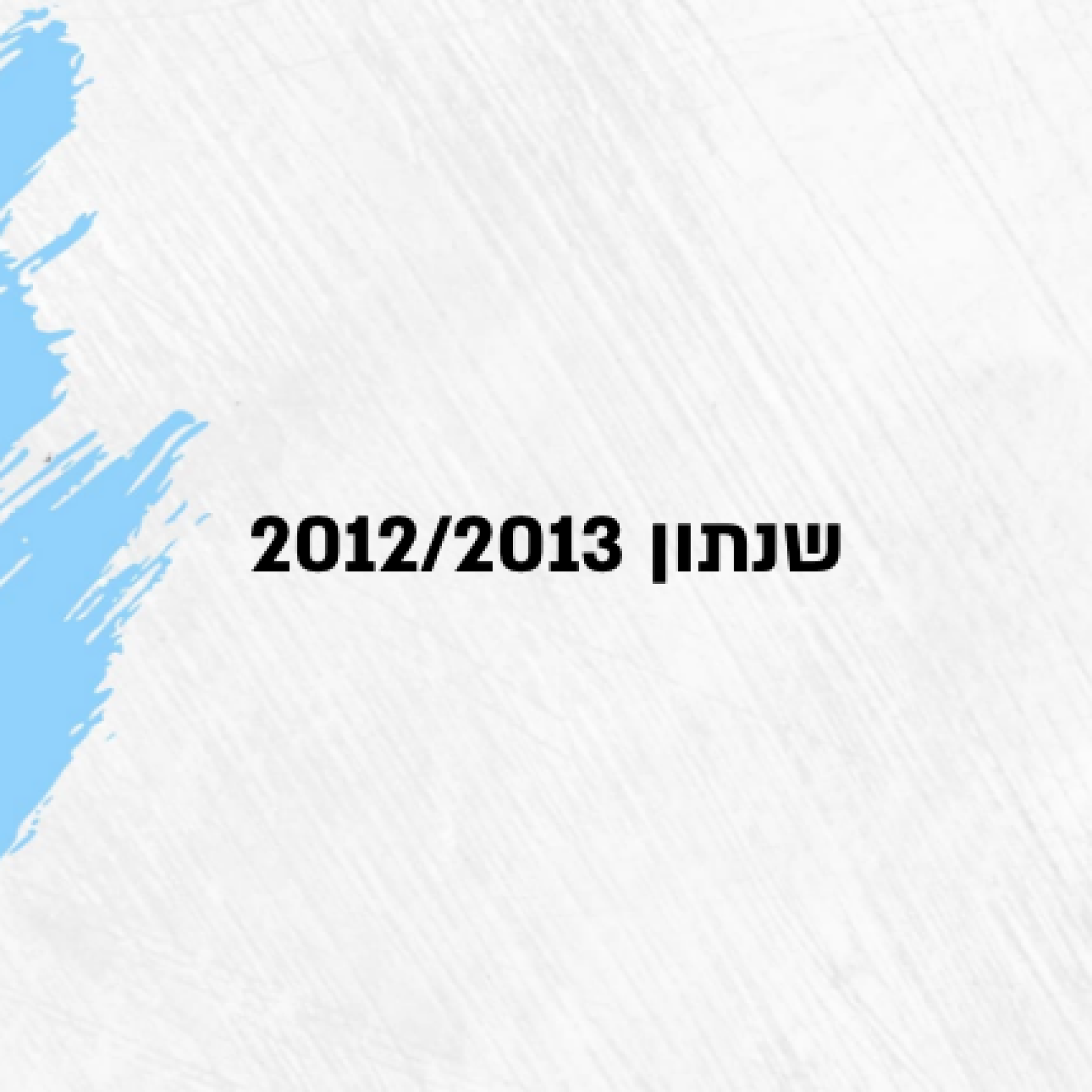 שנתון 2012/2013