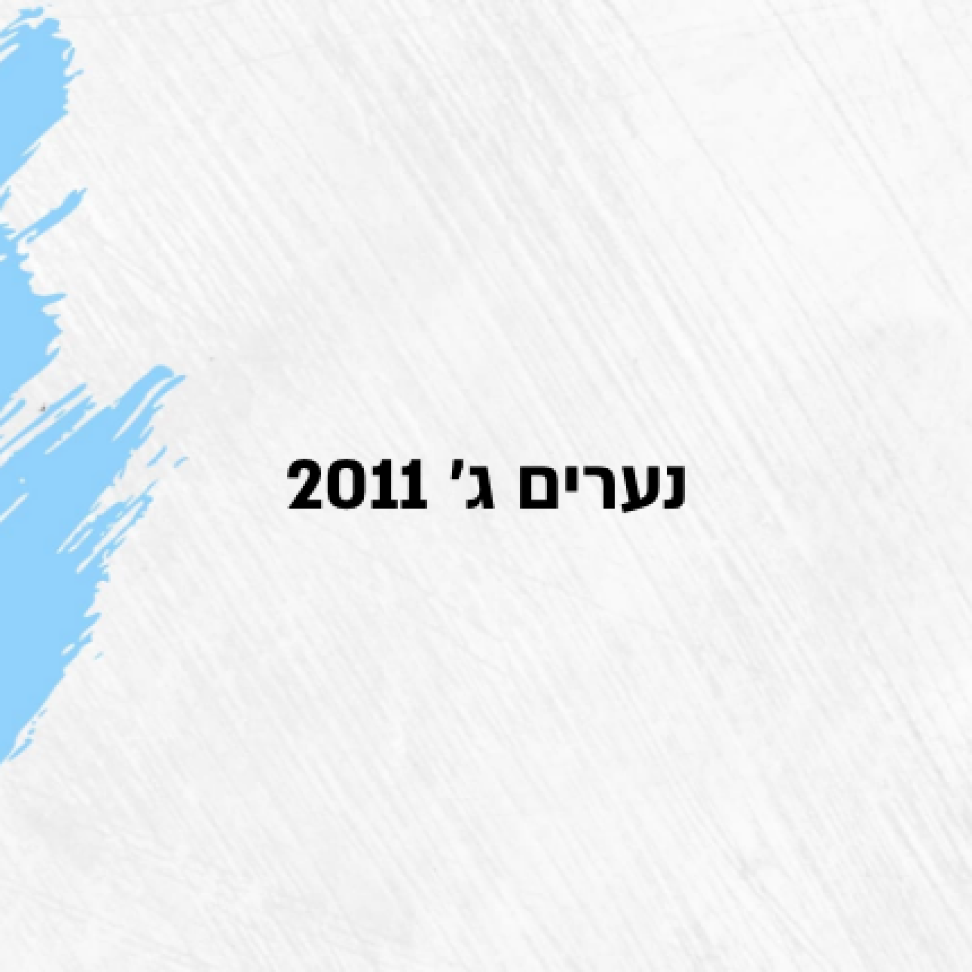 נערים ג' 2011