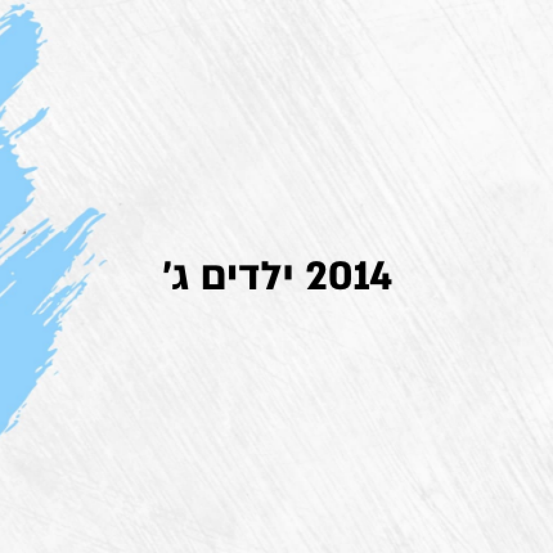 2014 ילדים ג'