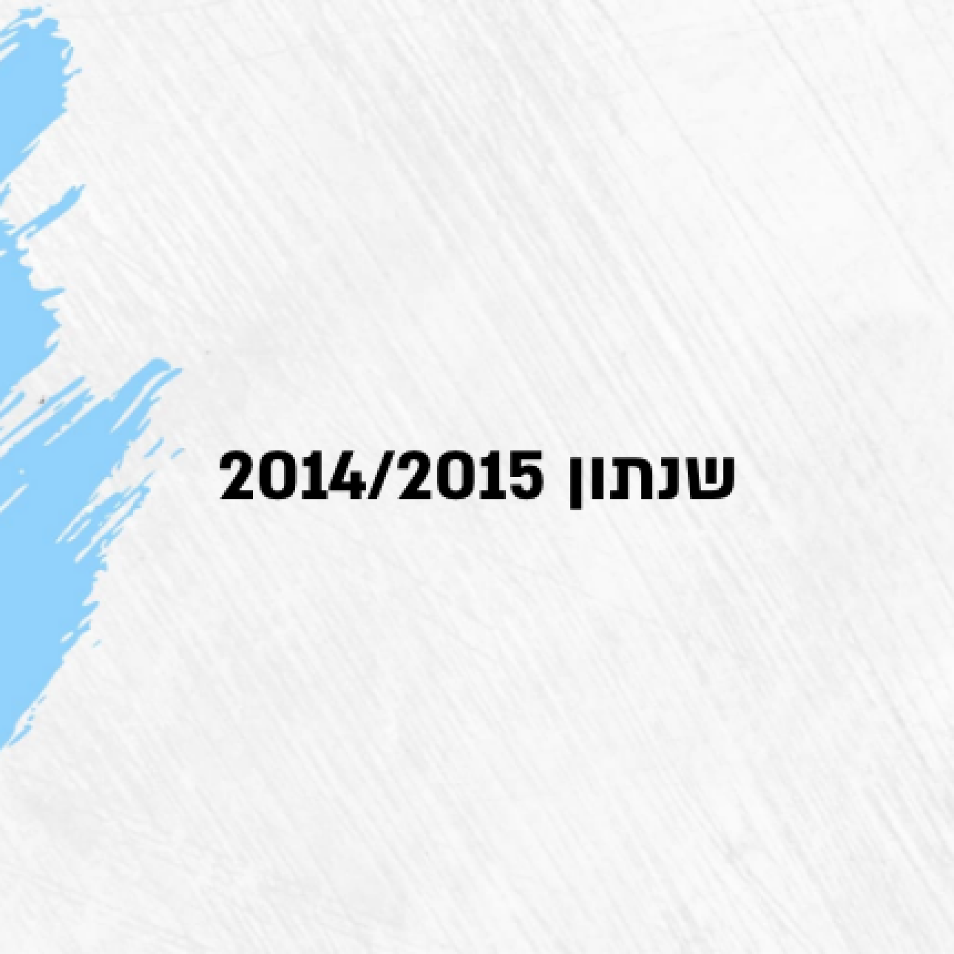 שנתון 2014/2015
