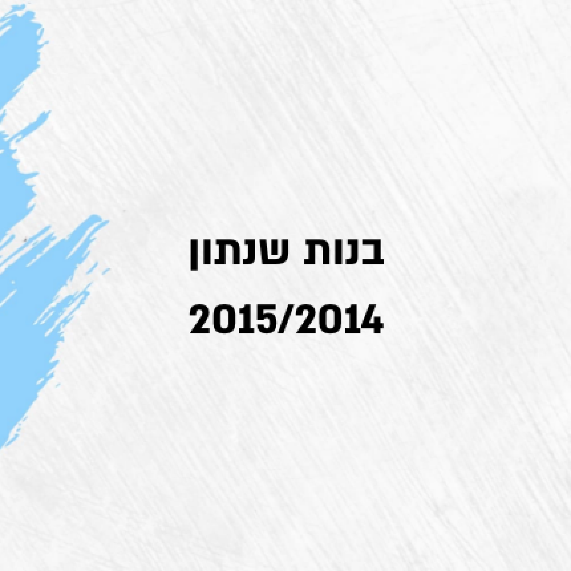 בנות שנתון 2015/2014