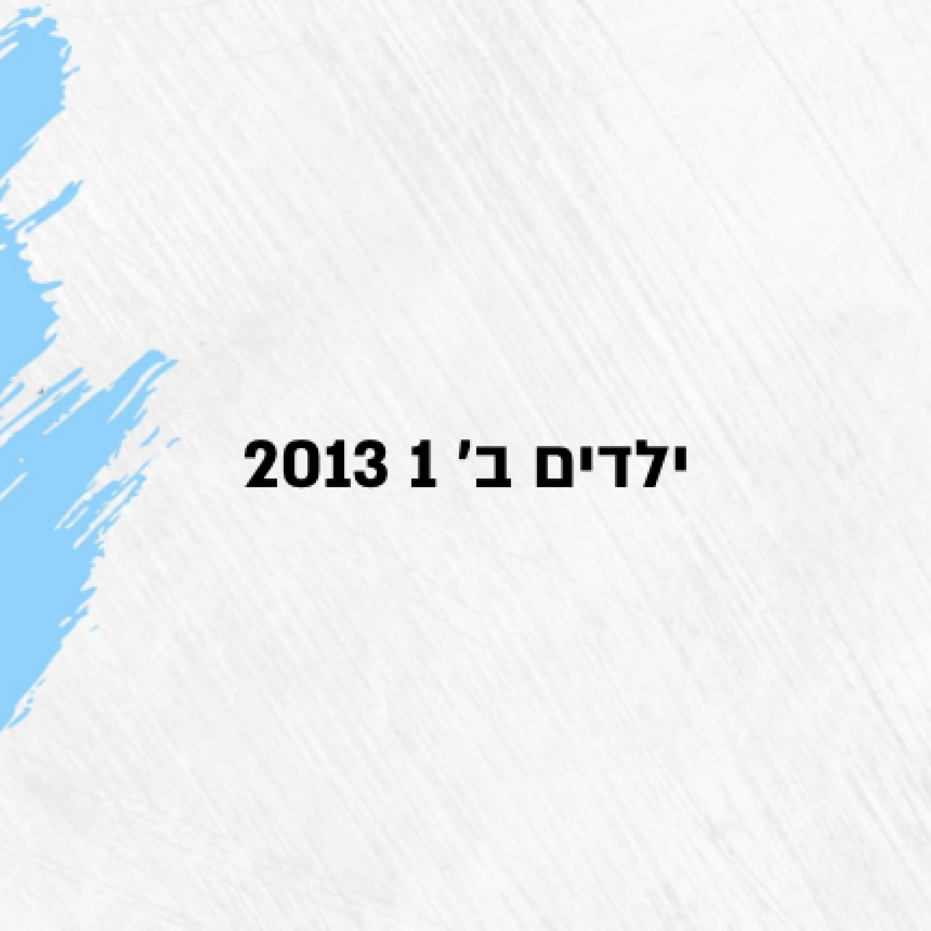 ילדים ב' 1 2013
